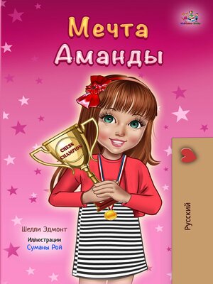 cover image of Мечта Аманды